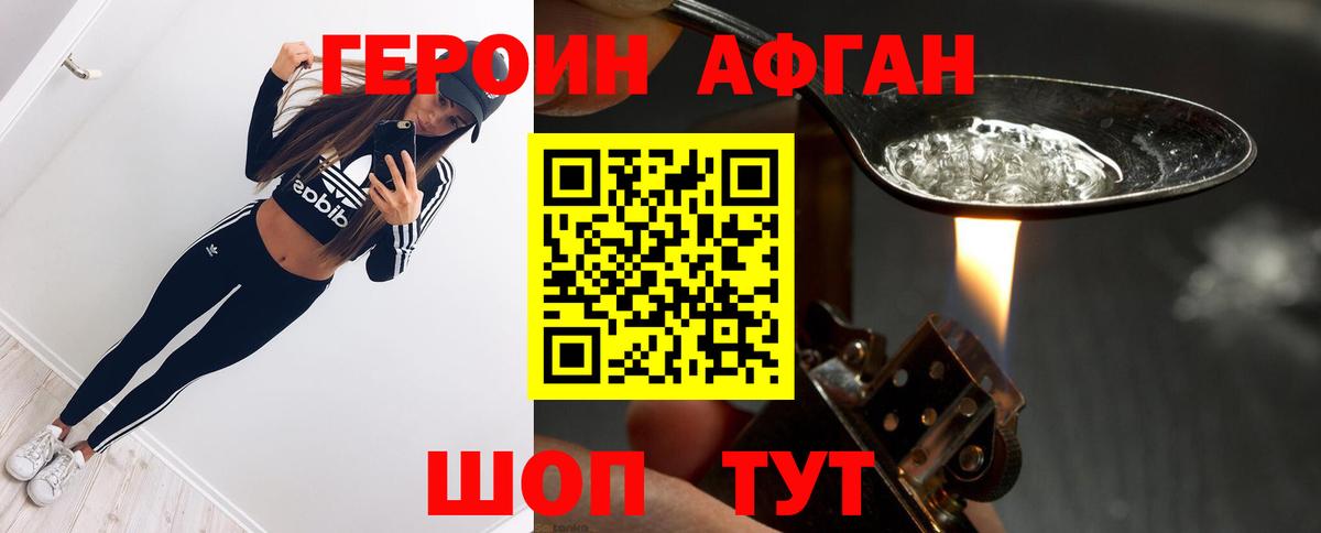 Героин афганец Луховицы